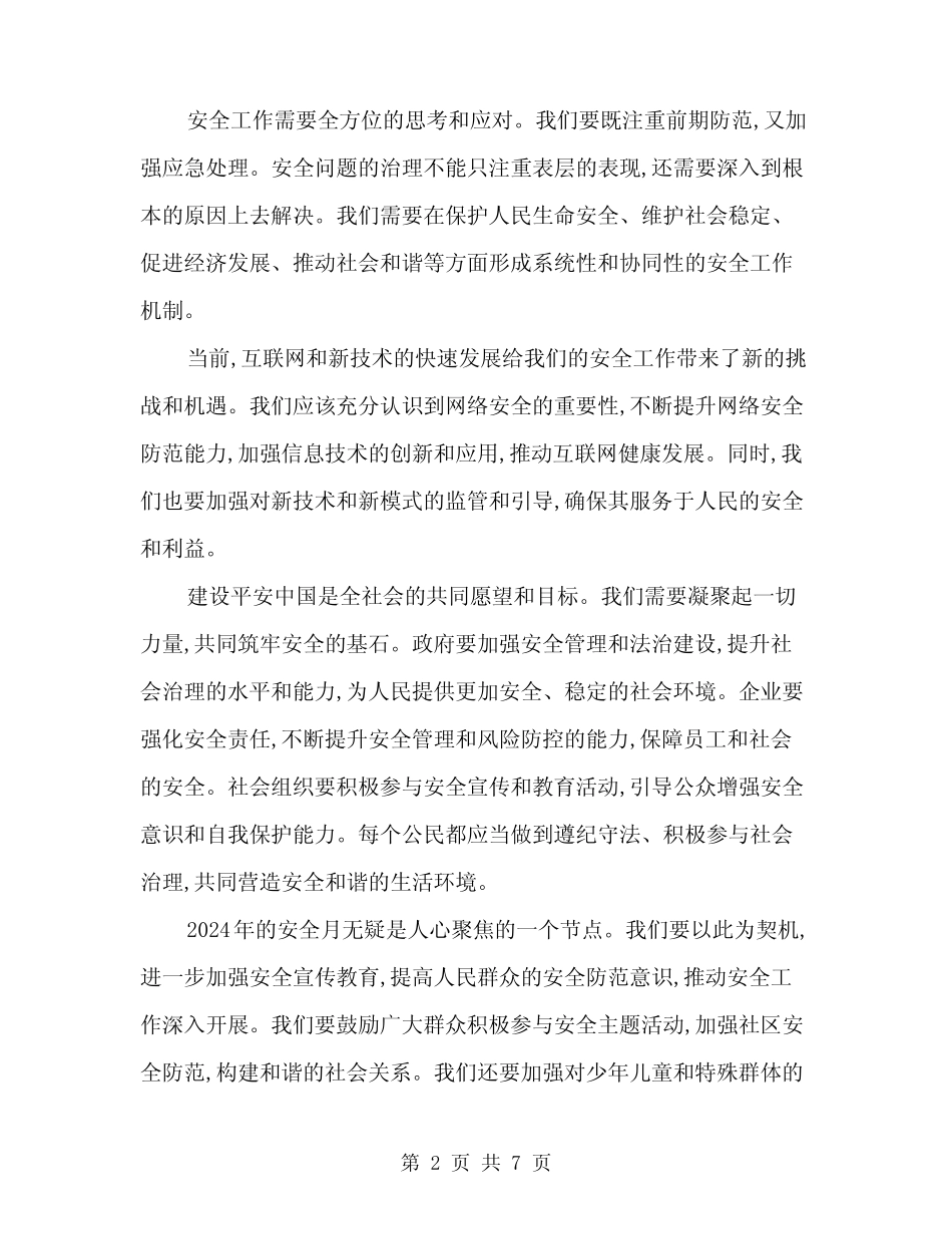2024安全月启动仪式上的讲话范本(3篇) _第2页