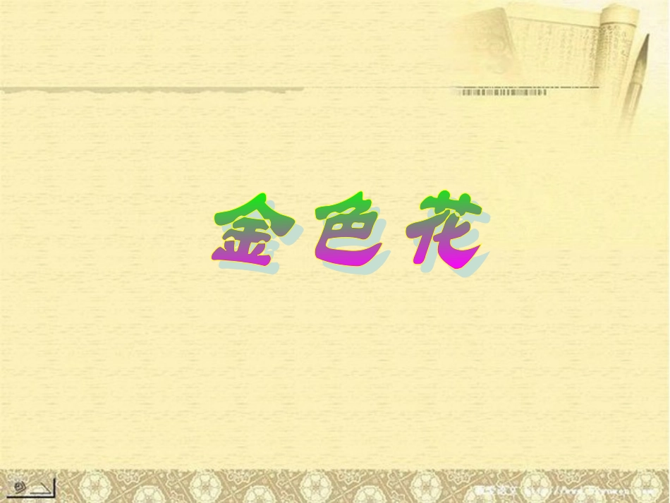 河南省濮阳市南乐县西邵中学七年级语文上册《金色花》课件-新人教版_第1页