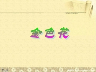 河南省濮阳市南乐县西邵中学七年级语文上册《金色花》课件-新人教版