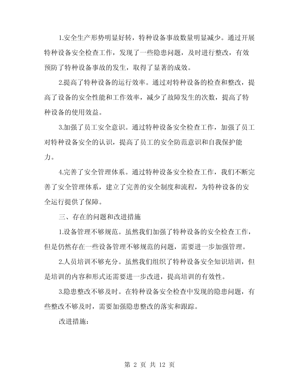 2024年特种设备安全检查工作总结(4) _第2页