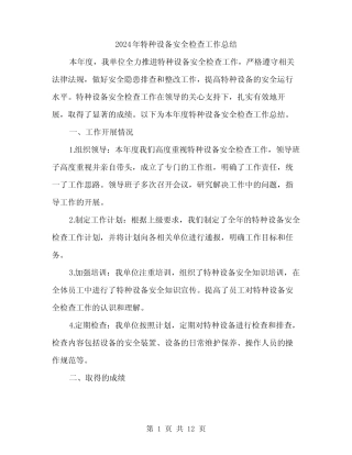 2024年特种设备安全检查工作总结(4) 