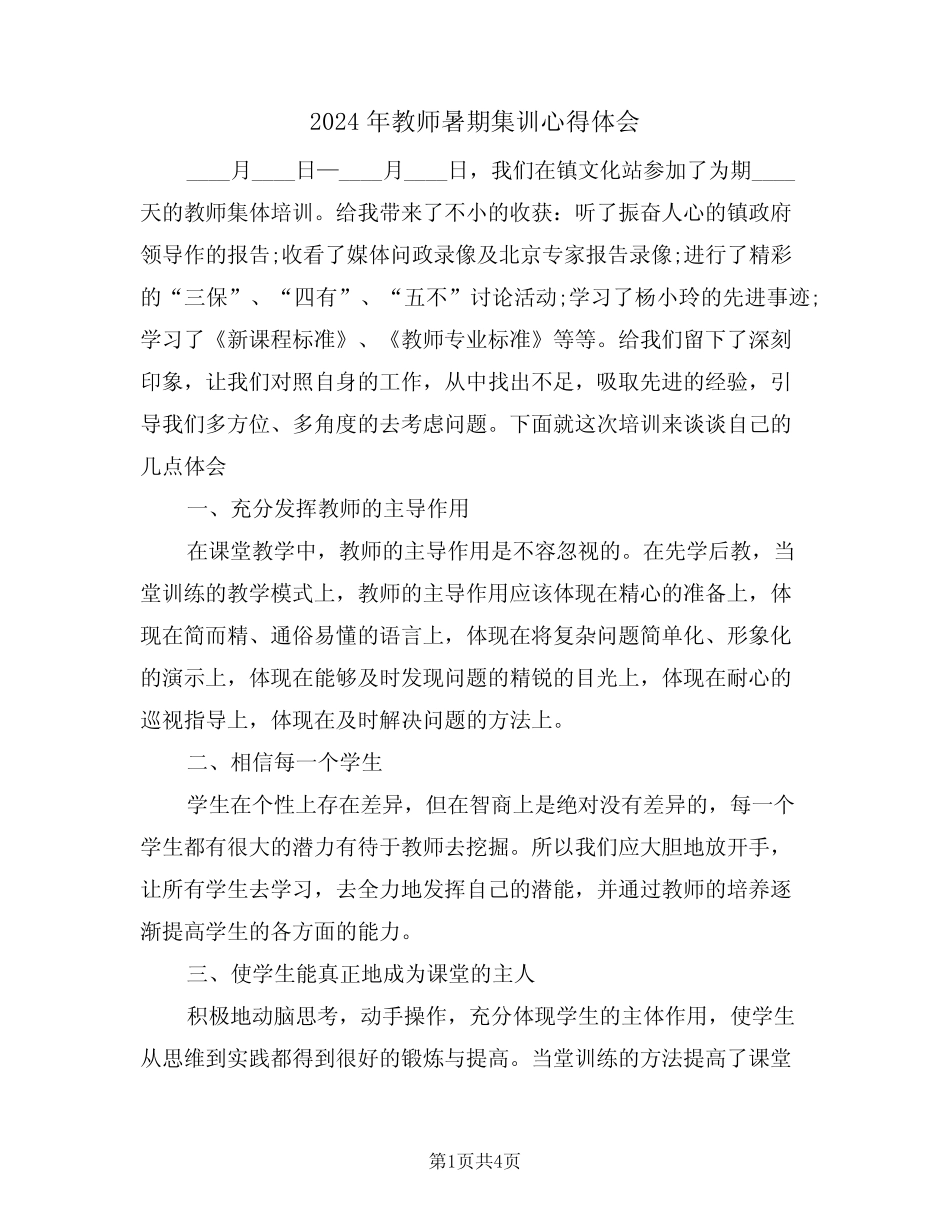 2024年教师暑期集训心得体会(2) _第1页