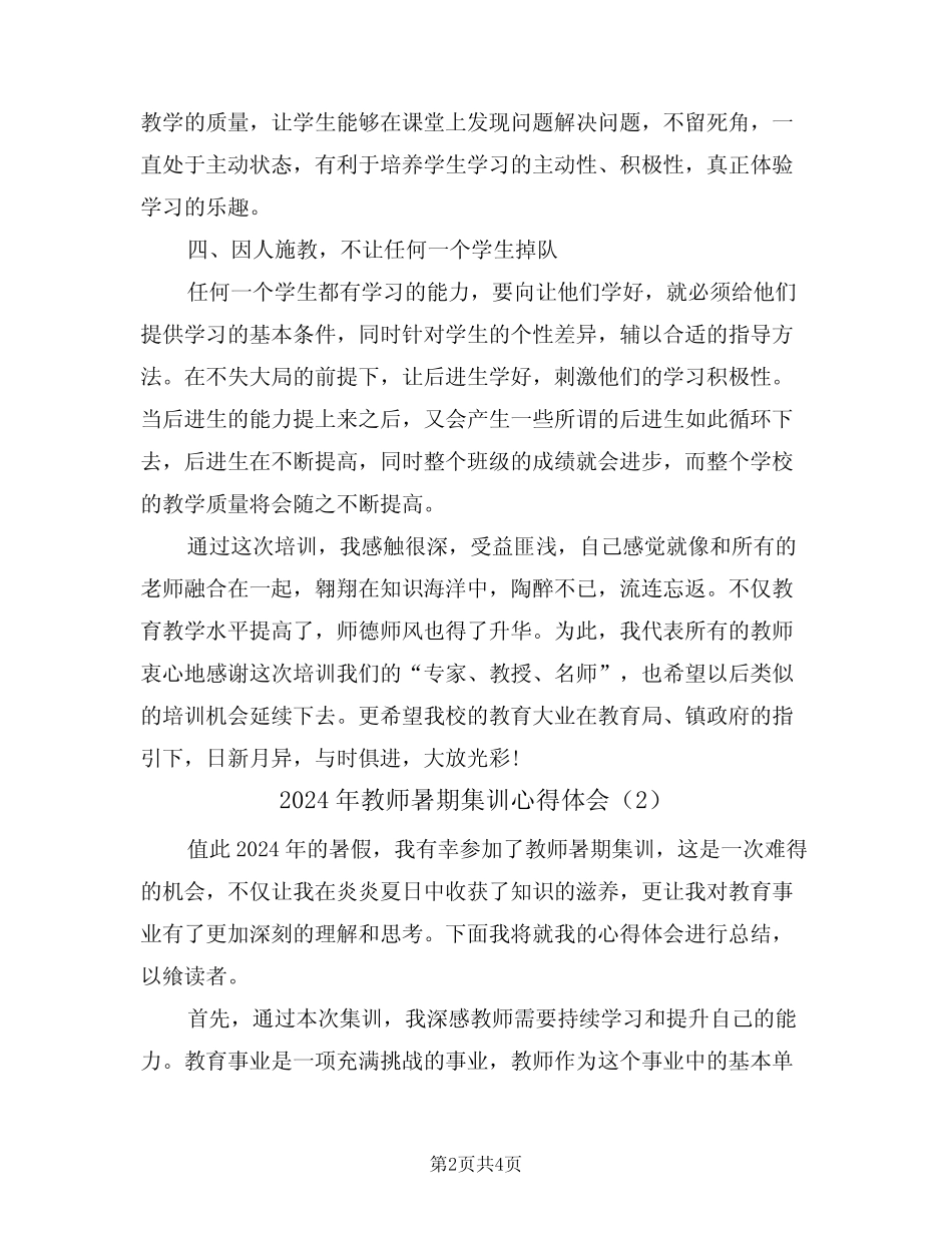 2024年教师暑期集训心得体会(2) _第2页