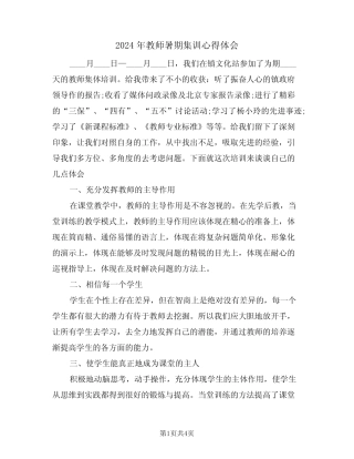 2024年教师暑期集训心得体会(2) 