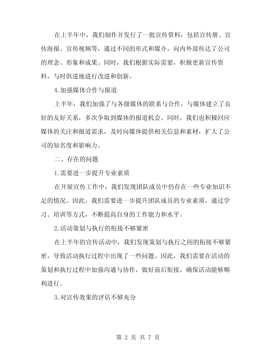 2024年上半年宣传部个人总结范文(2篇)_第2页