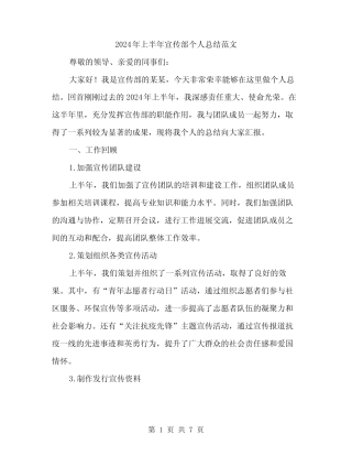 2024年上半年宣传部个人总结范文(2篇)