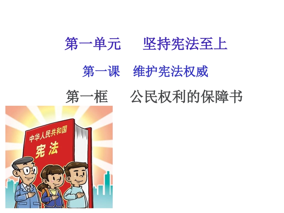 第一课第一框公民权利的保障书_第1页
