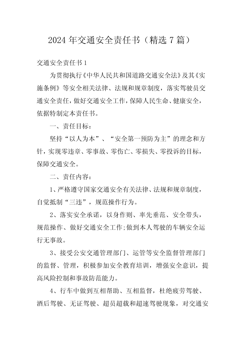 2024年交通安全责任书(精选7)_第1页
