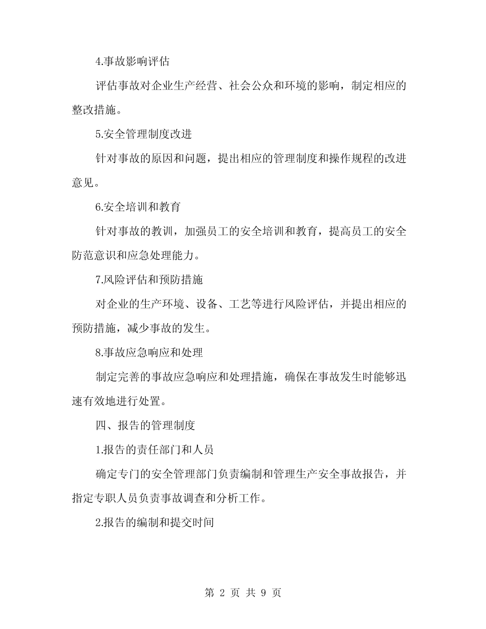 2024年生产安全事故报告及管理制度(三) _第2页