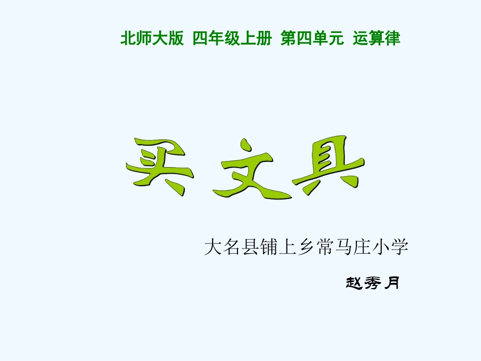 《买文具》PPT课件_第1页