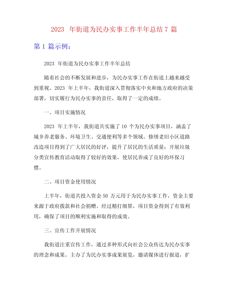 2023年街道为民办实事工作半年总结7篇 _第1页