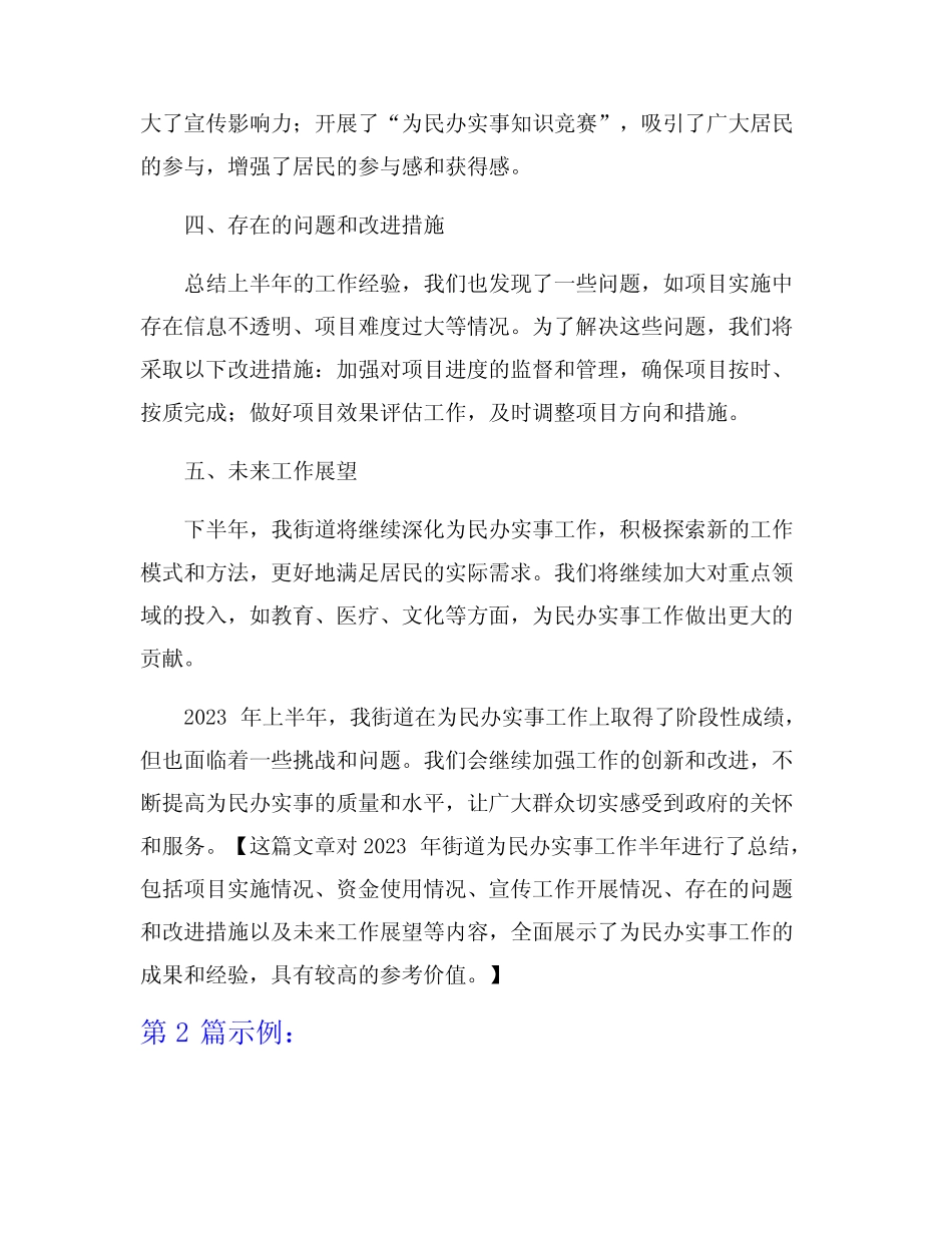 2023年街道为民办实事工作半年总结7篇 _第2页