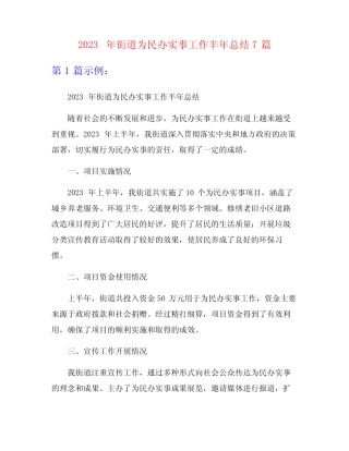 2023年街道为民办实事工作半年总结7篇 