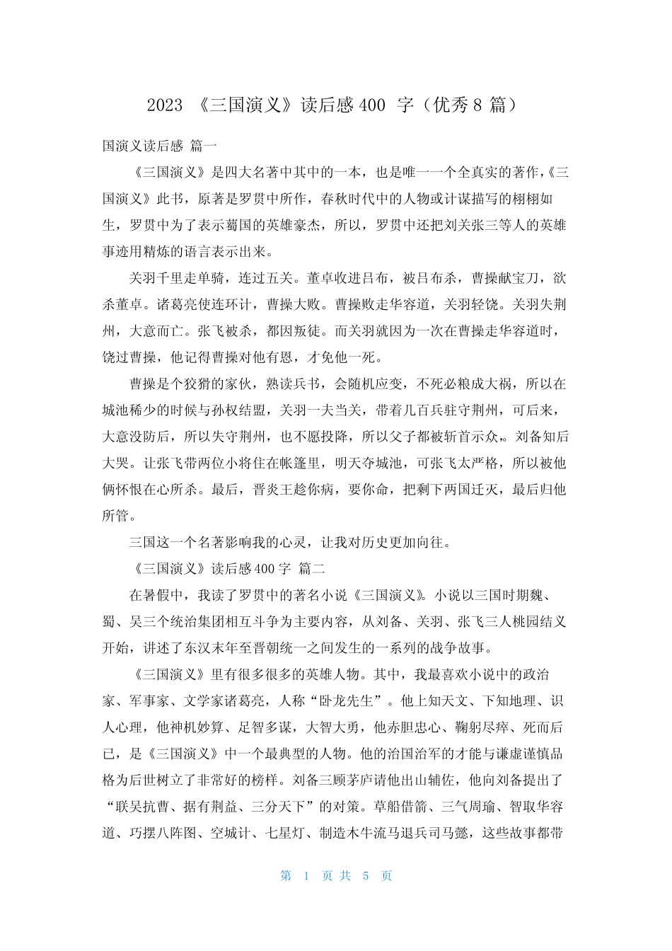 2023《三国演义》读后感400字(优秀8篇) _第1页