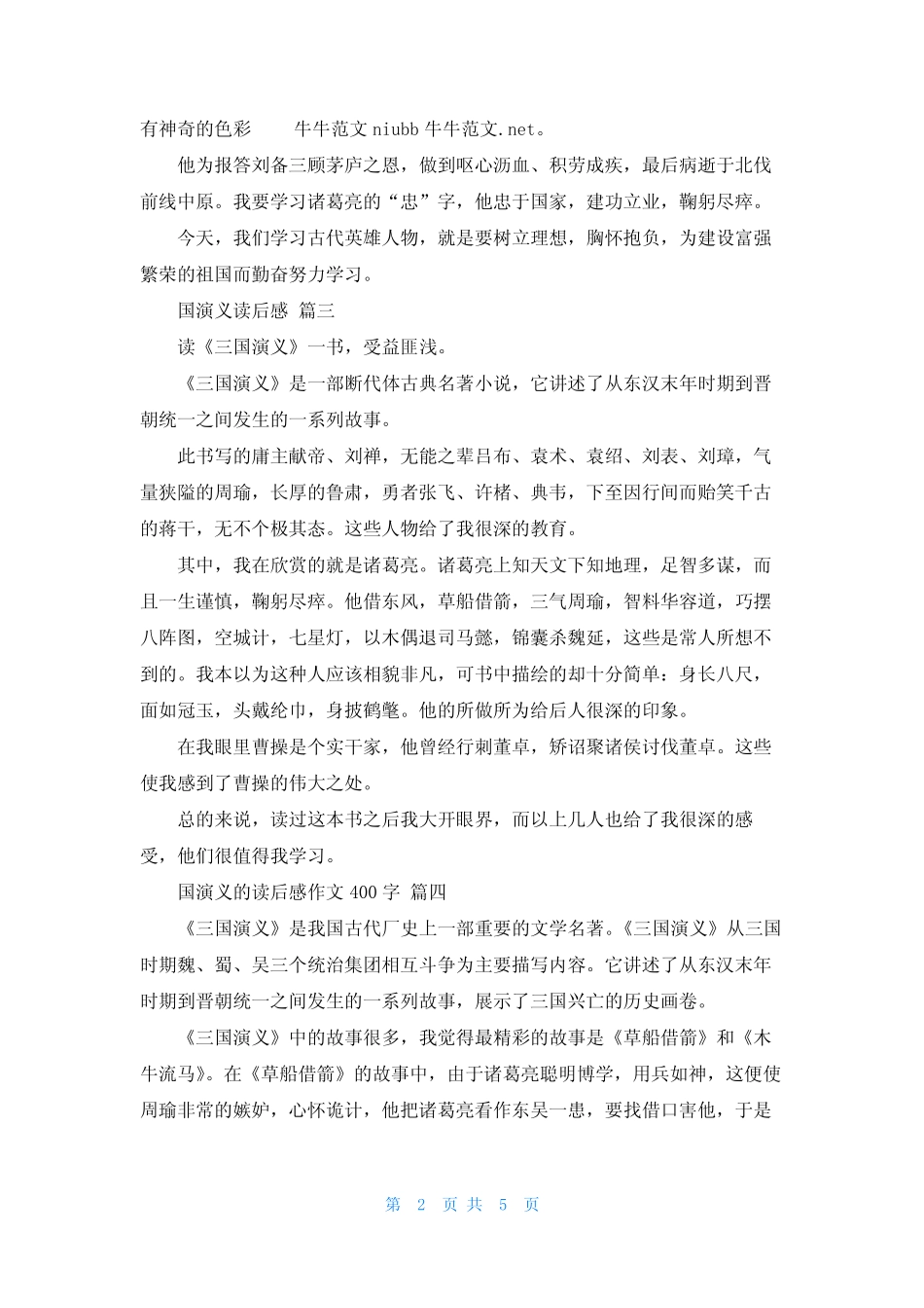 2023《三国演义》读后感400字(优秀8篇) _第2页