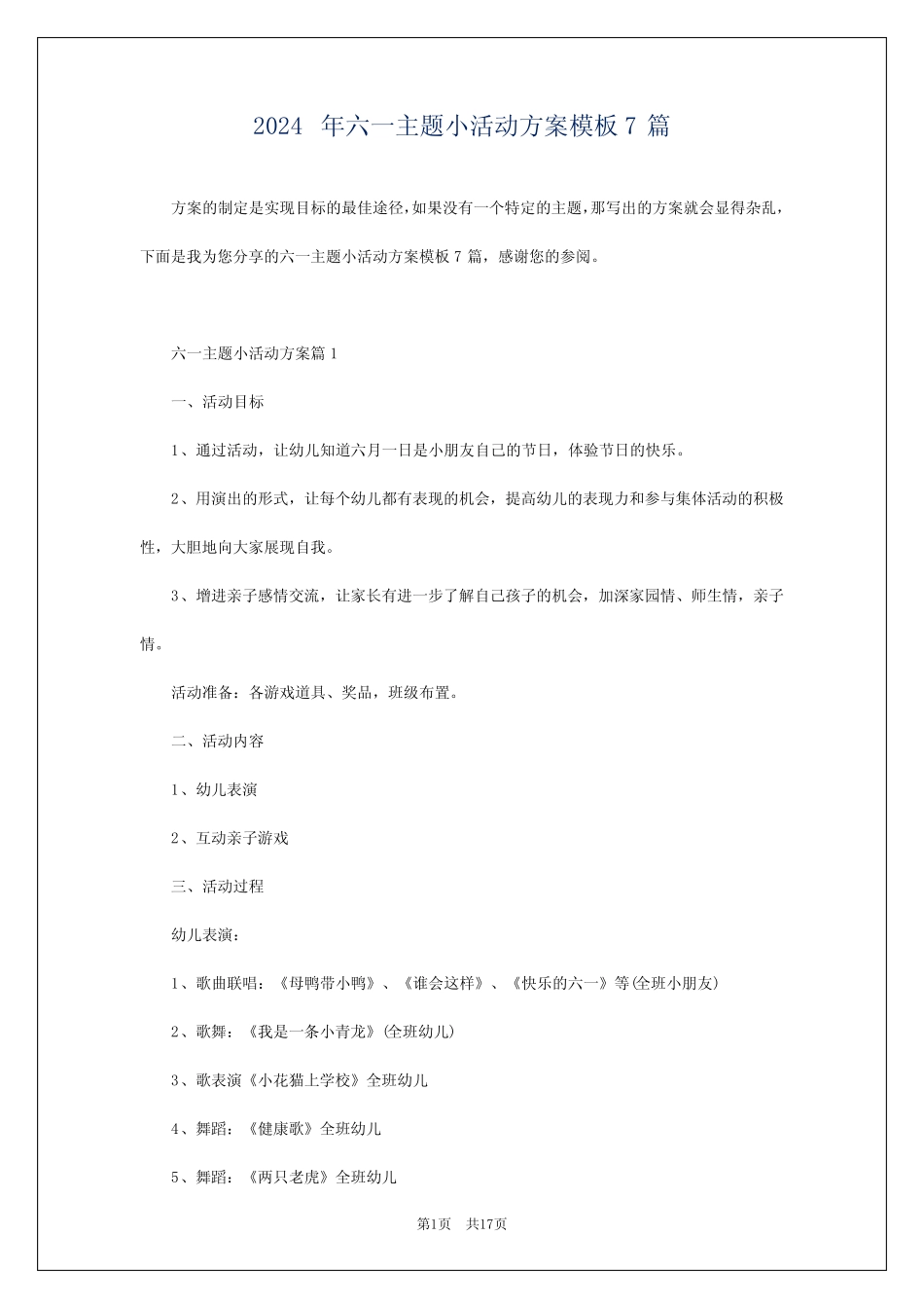 2024年六一主题小活动方案模板7 _第1页