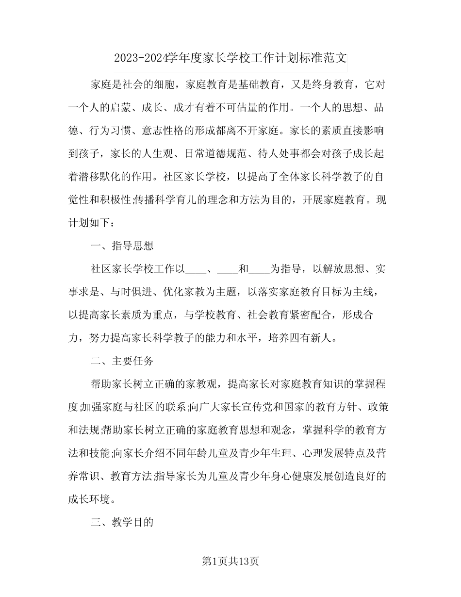 2023-2024学年度家长学校工作计划标准范文(2篇)_第1页