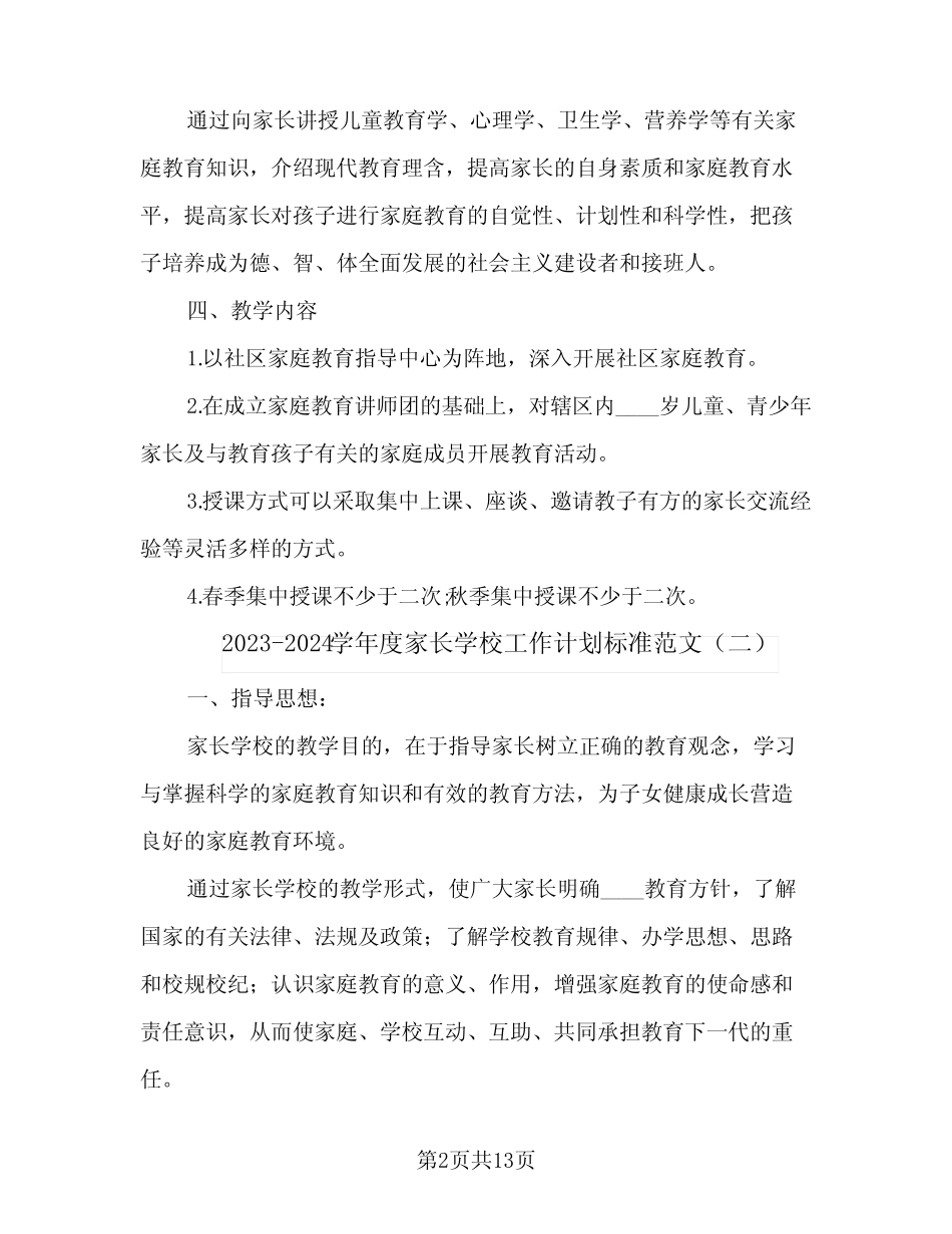 2023-2024学年度家长学校工作计划标准范文(2篇)_第2页
