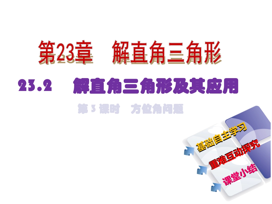 23.2.3方位角_第2页
