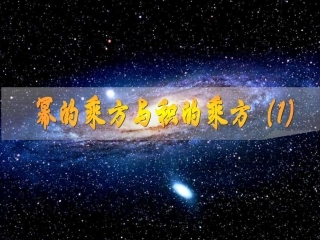 8.2幂的乘方与积的乘方-(2)