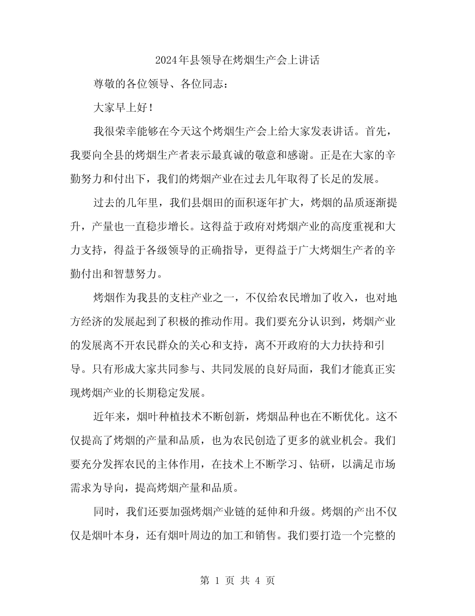 2024年县领导在烤烟生产会上讲话(2篇) _第1页