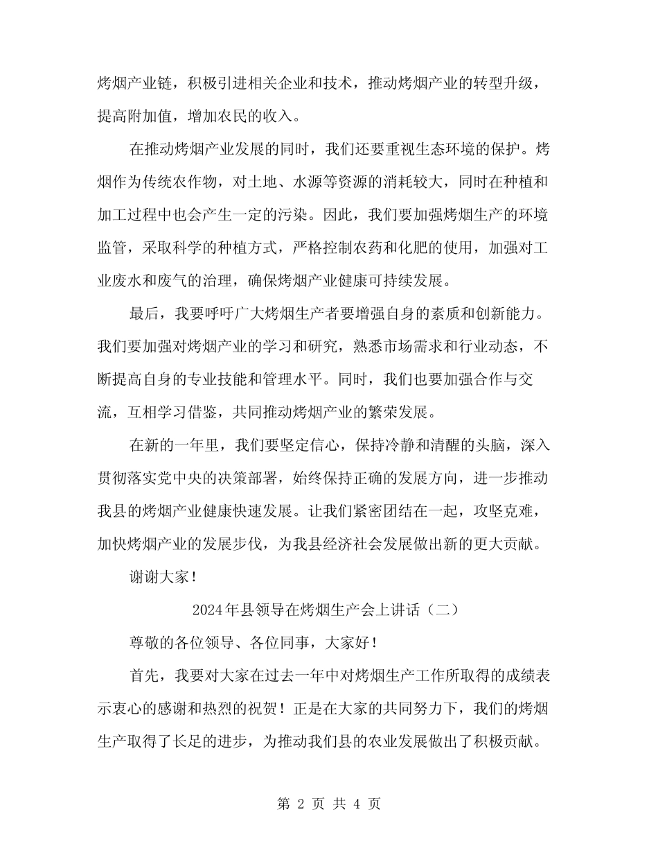 2024年县领导在烤烟生产会上讲话(2篇) _第2页