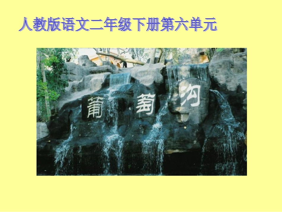 二年级语文下册-葡萄沟课件-人教版_第3页