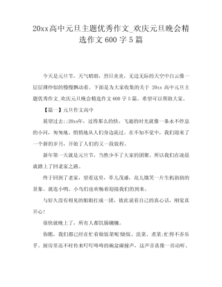 20xx高中元旦主题优秀作文_欢庆元旦晚会精选作文600字5篇 