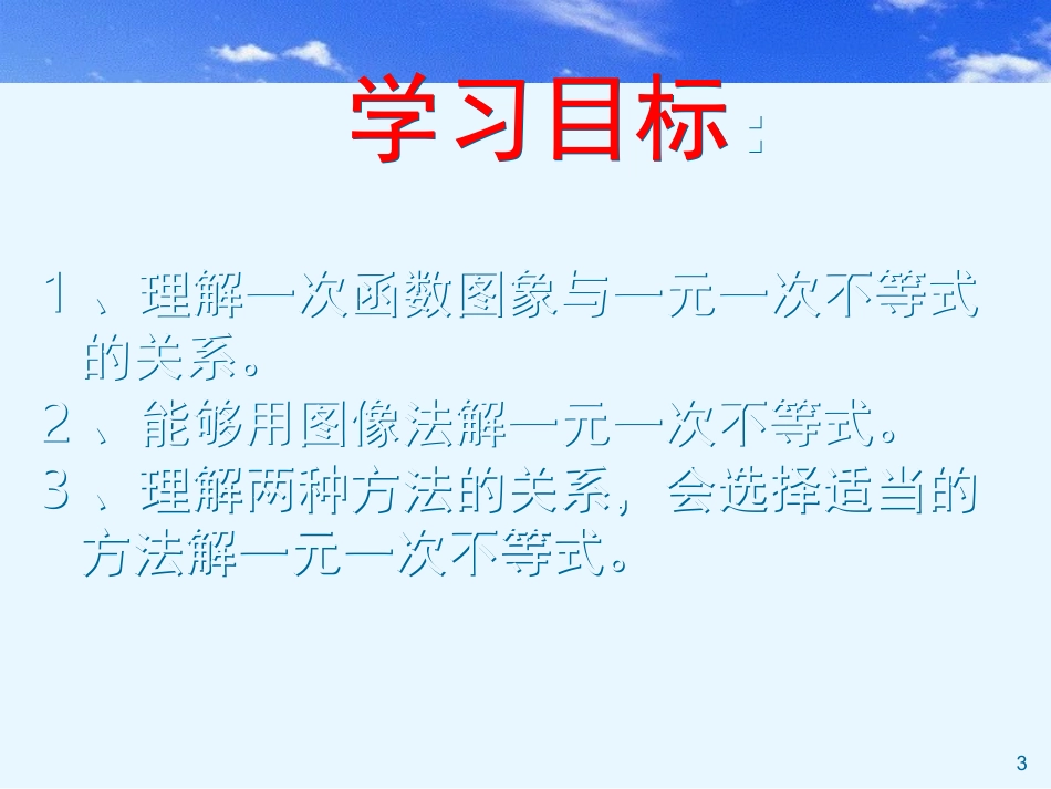 《一元一次不等式与一次函数》课件_第3页