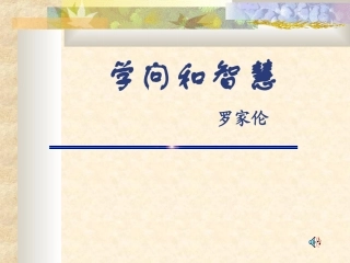 十一学问和智慧