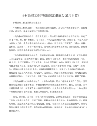 乡村治理工作开展情况汇报范文(真题5篇) 