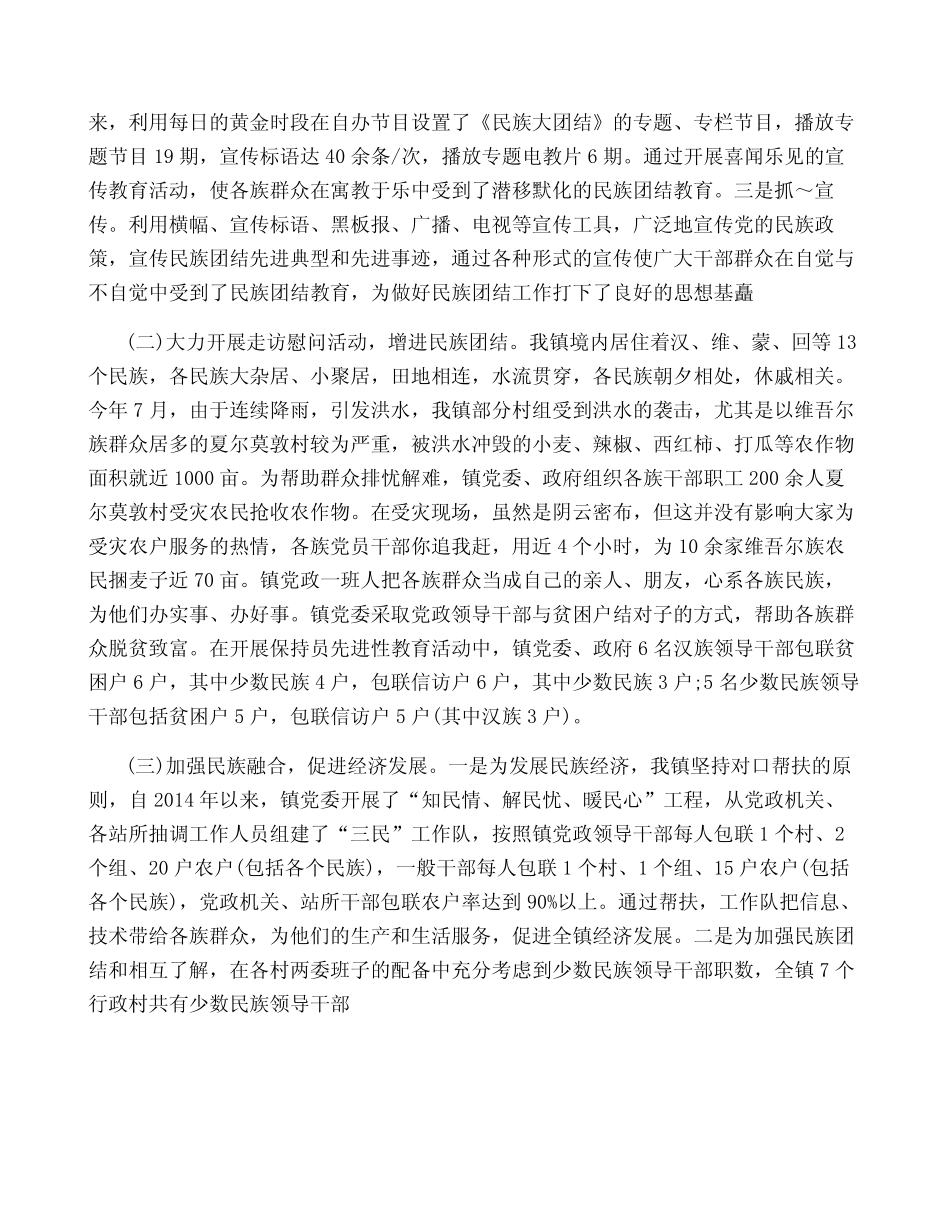 2023年民族团结先进集体事迹材料范文八篇_第2页