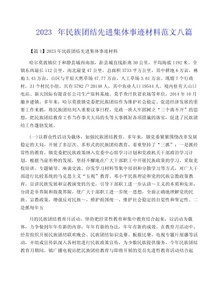 2023年民族团结先进集体事迹材料范文八篇
