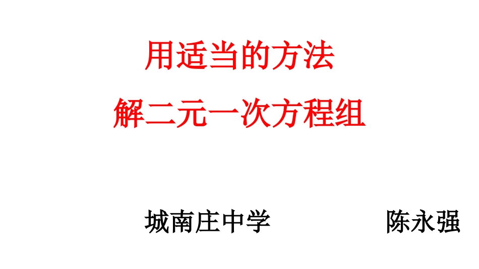 用适当方法解二元一次方程组-(2)_第1页