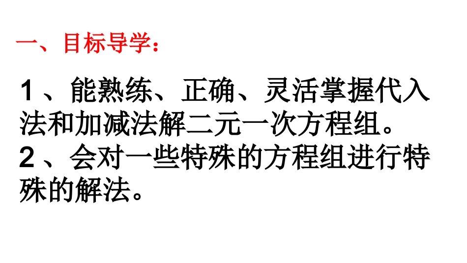用适当方法解二元一次方程组-(2)_第2页