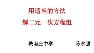 用适当方法解二元一次方程组-(2)