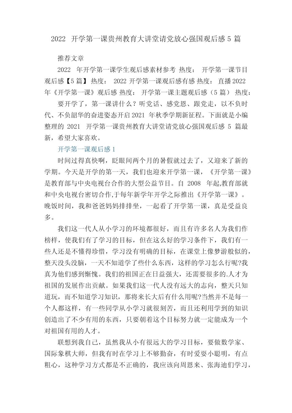 2022开学第一课贵州教育大讲堂请党放心强国观后感5篇 _第1页