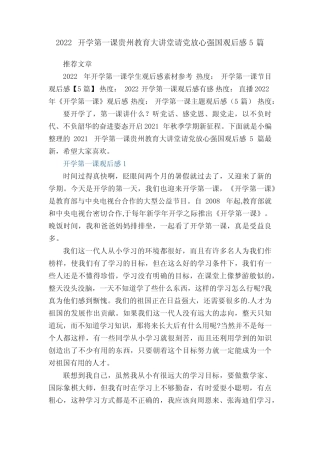 2022开学第一课贵州教育大讲堂请党放心强国观后感5篇 