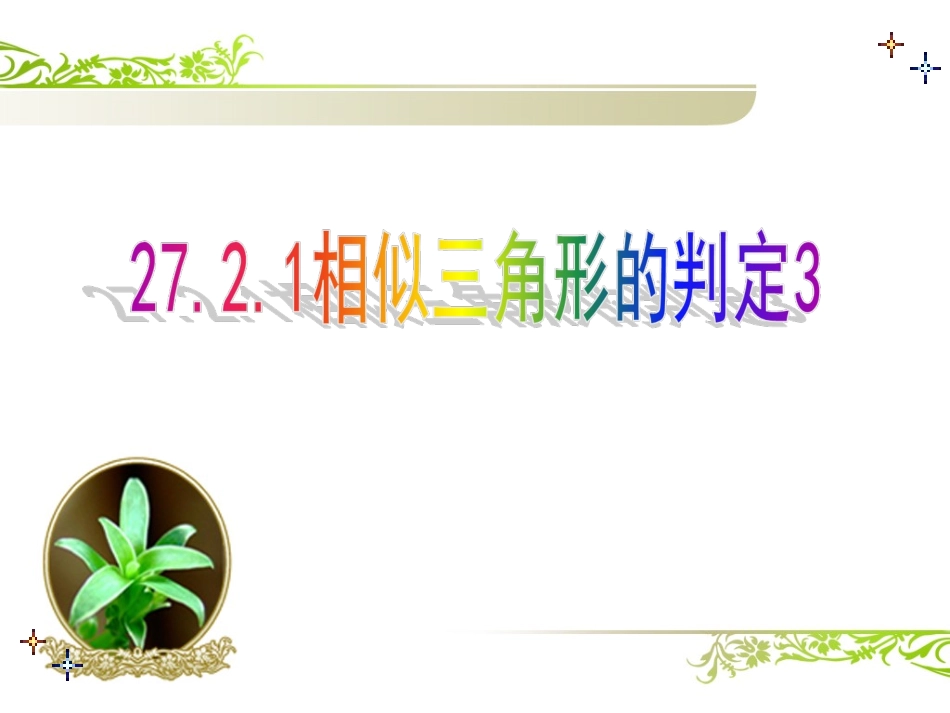 相似三角形判定定理三_第1页