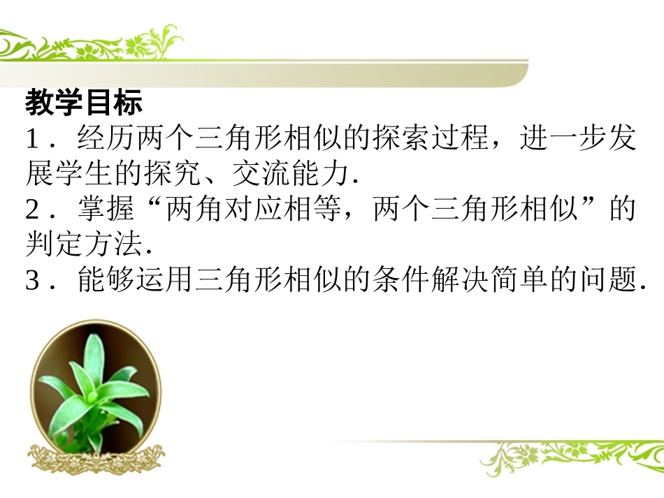 相似三角形判定定理三_第2页