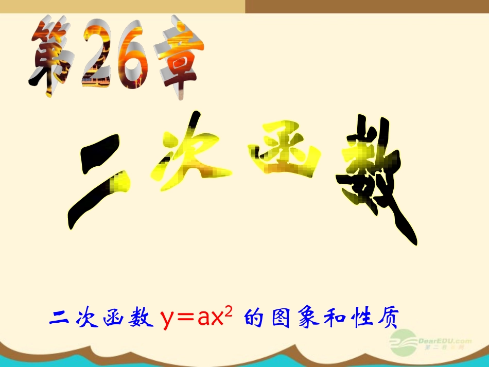 2----《26.1.2-二次函数y=ax2的图象和性质》课件-2_第1页
