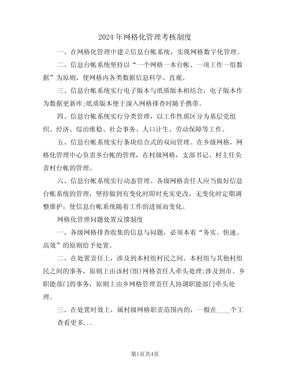 2024年网格化管理考核制度(二)_第1页