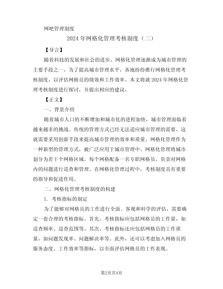 2024年网格化管理考核制度(二)_第2页