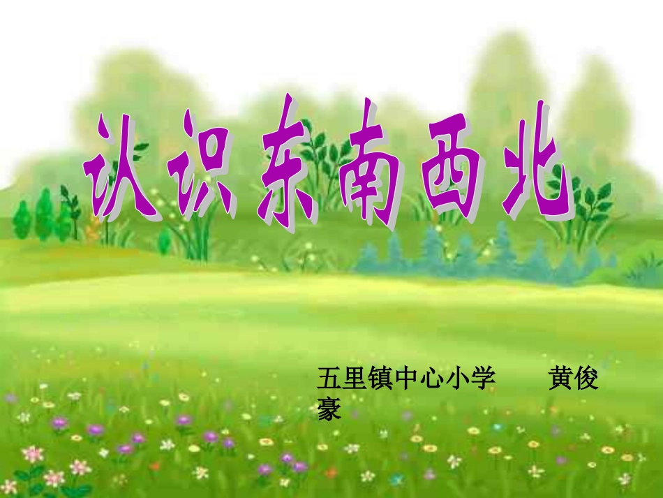 认识东南西北_第1页