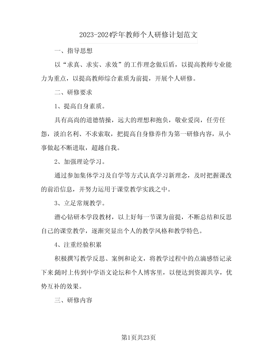 2023-2024学年教师个人研修计划范文(九篇) _第1页