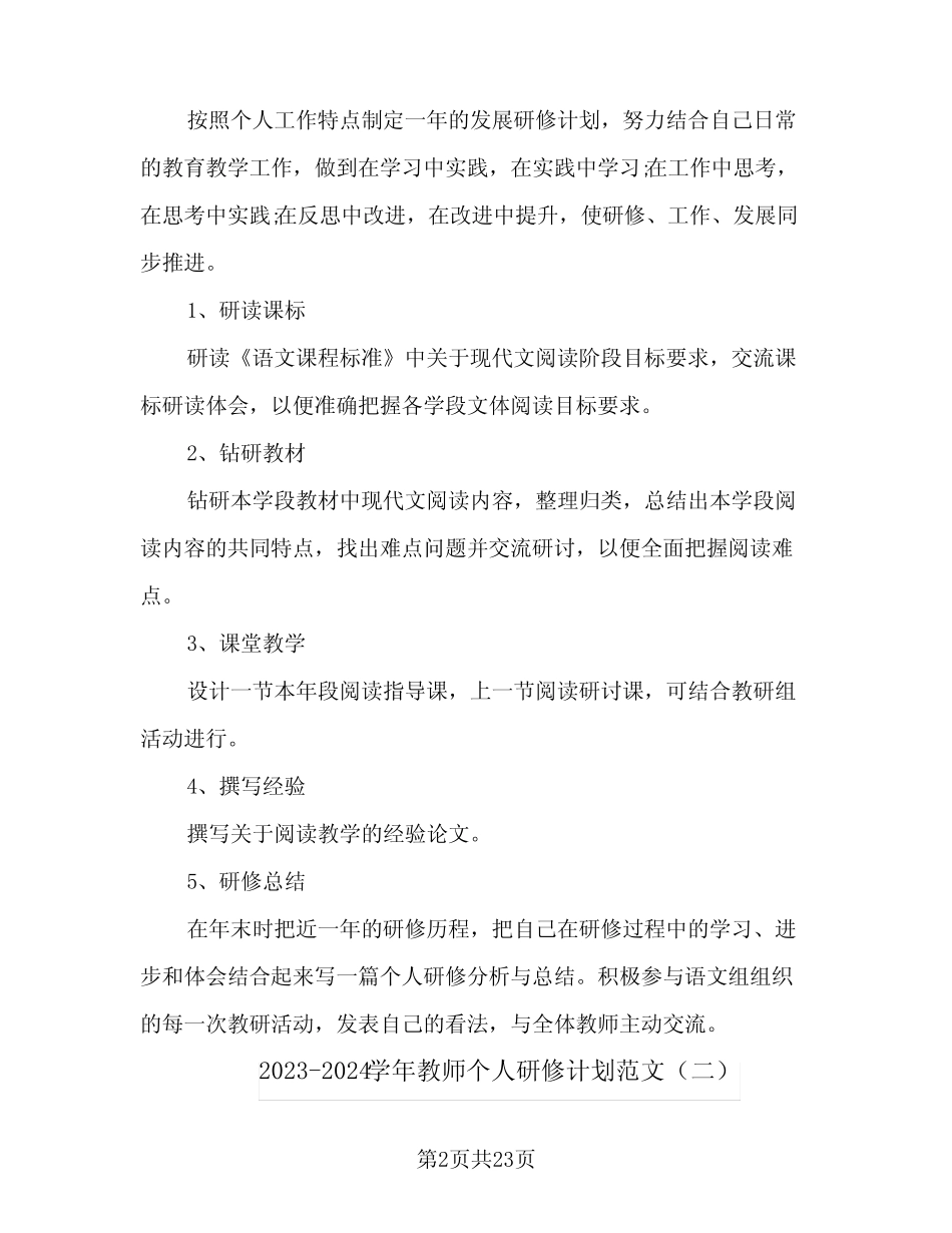 2023-2024学年教师个人研修计划范文(九篇) _第2页
