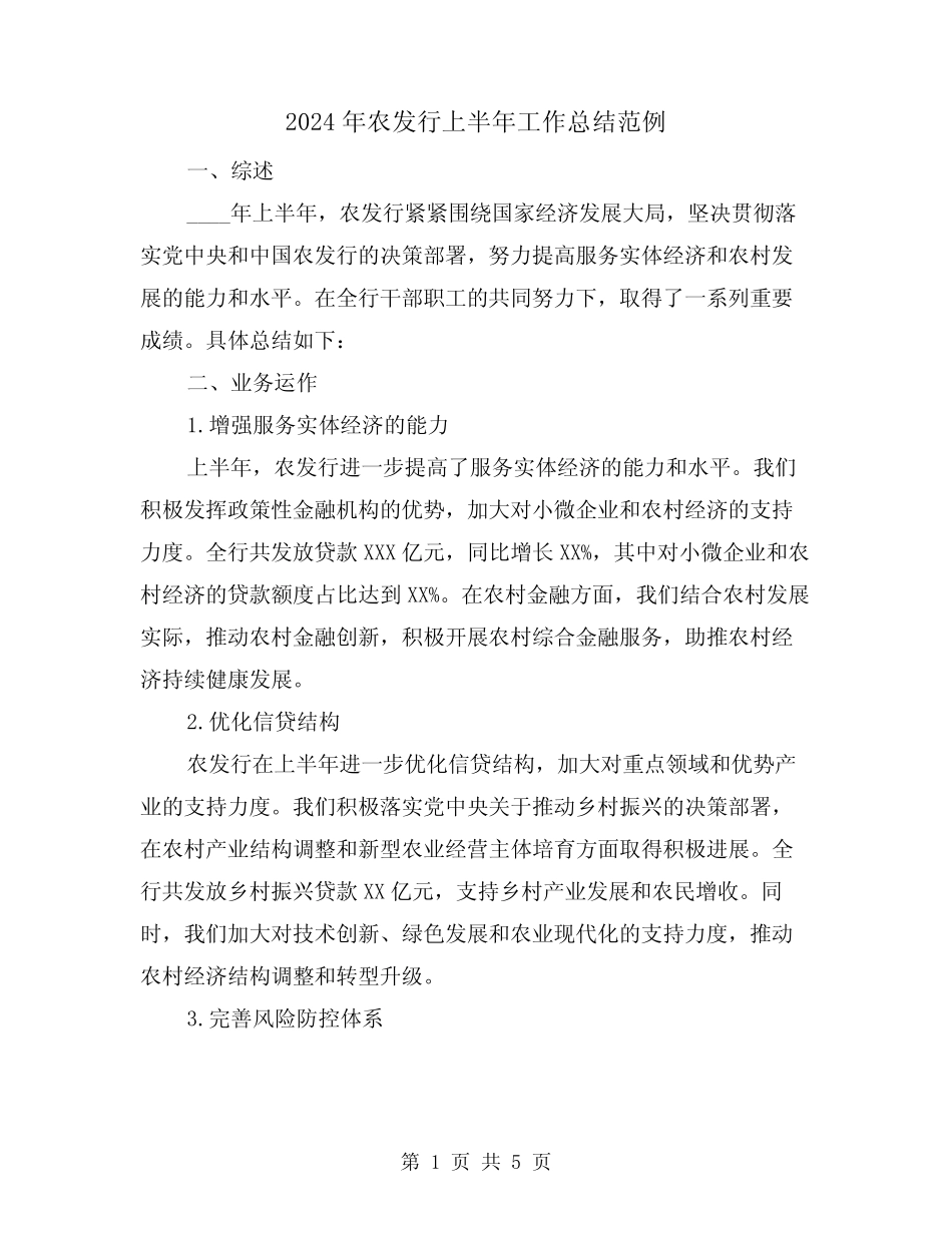 2024年农发行上半年工作总结范例(2) _第1页