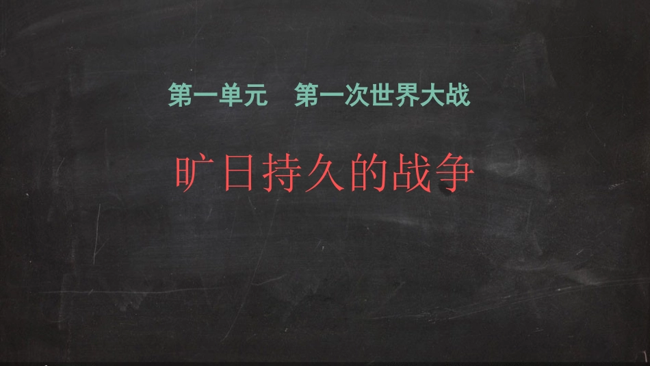 第2课-旷日持久的战争_第1页