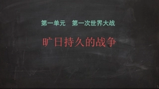 第2课-旷日持久的战争
