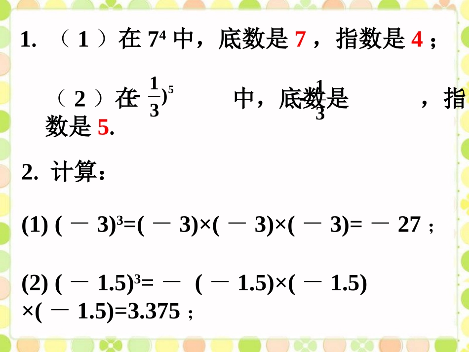 随堂练习1-有理数的乘方_第1页